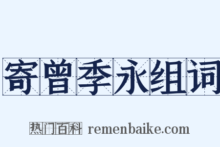 寄曾季永组词是什么意思的图片